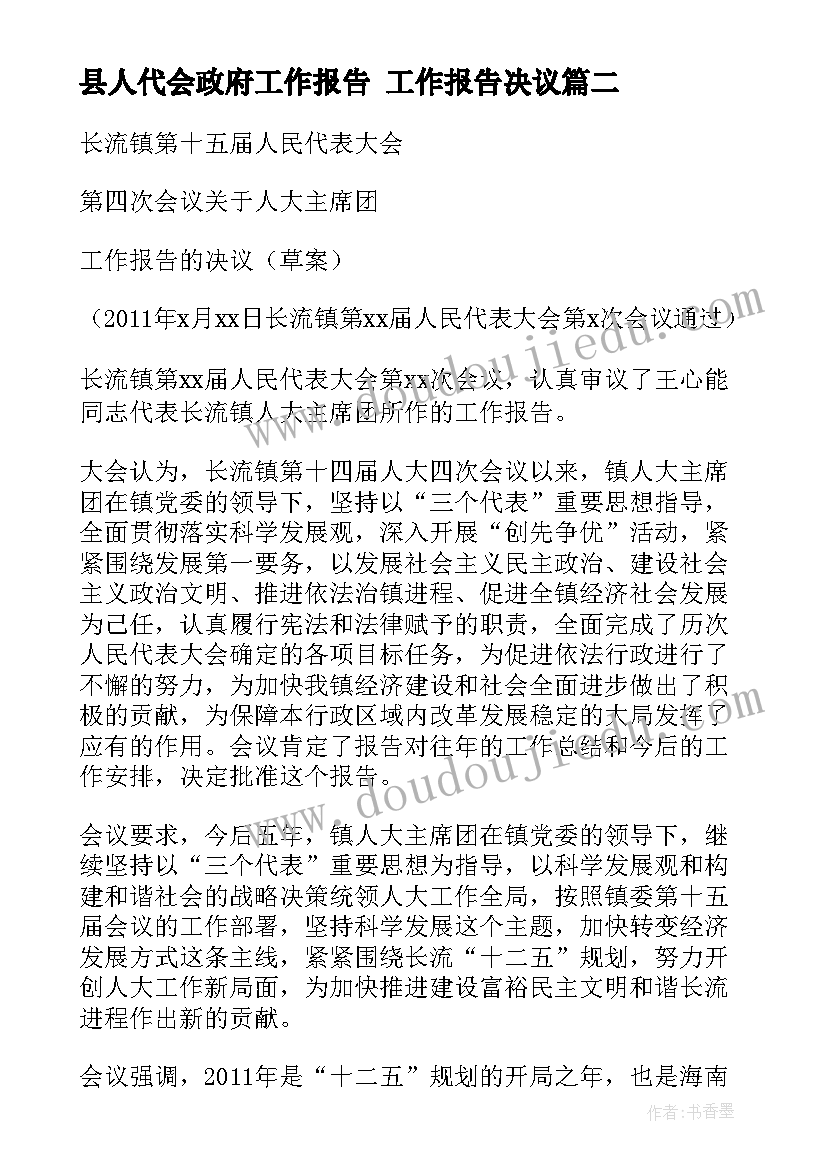 2023年县人代会政府工作报告 工作报告决议(实用8篇)