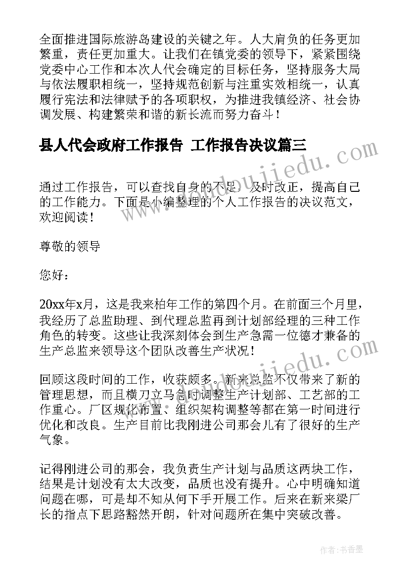 2023年县人代会政府工作报告 工作报告决议(实用8篇)