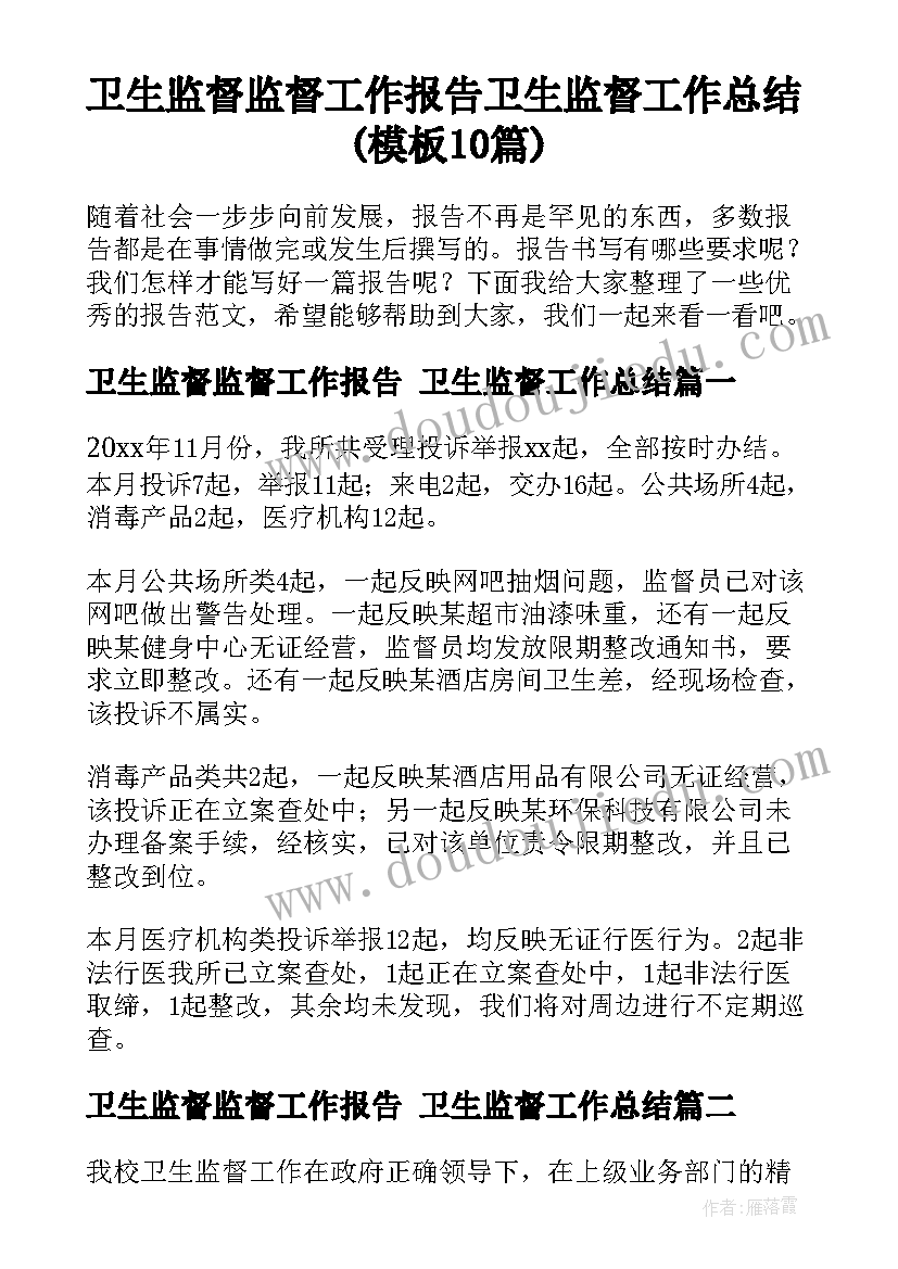 卫生监督监督工作报告 卫生监督工作总结(模板10篇)