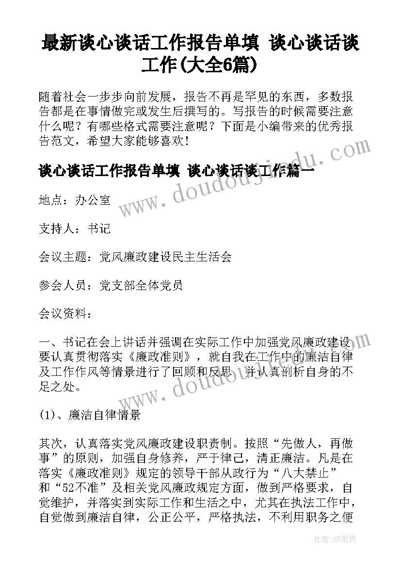 最新谈心谈话工作报告单填 谈心谈话谈工作(大全6篇)