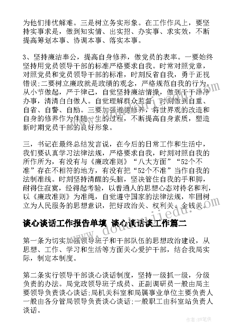 最新谈心谈话工作报告单填 谈心谈话谈工作(大全6篇)