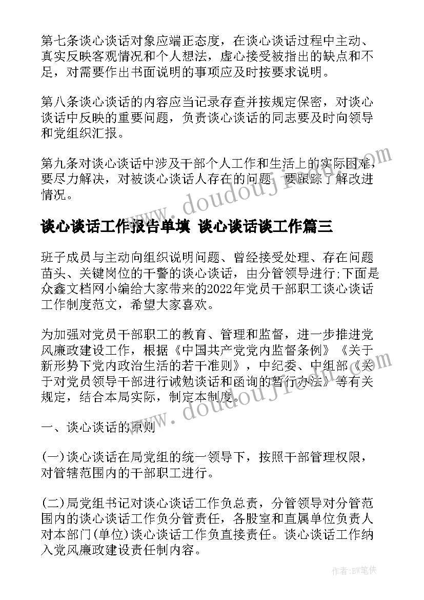 最新谈心谈话工作报告单填 谈心谈话谈工作(大全6篇)