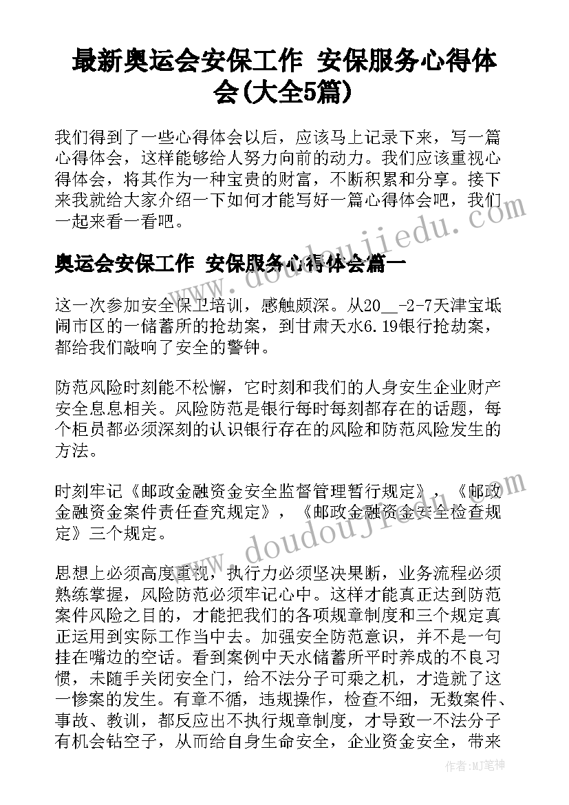 最新奥运会安保工作 安保服务心得体会(大全5篇)