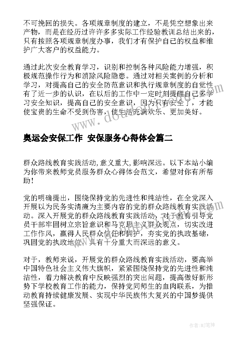 最新奥运会安保工作 安保服务心得体会(大全5篇)