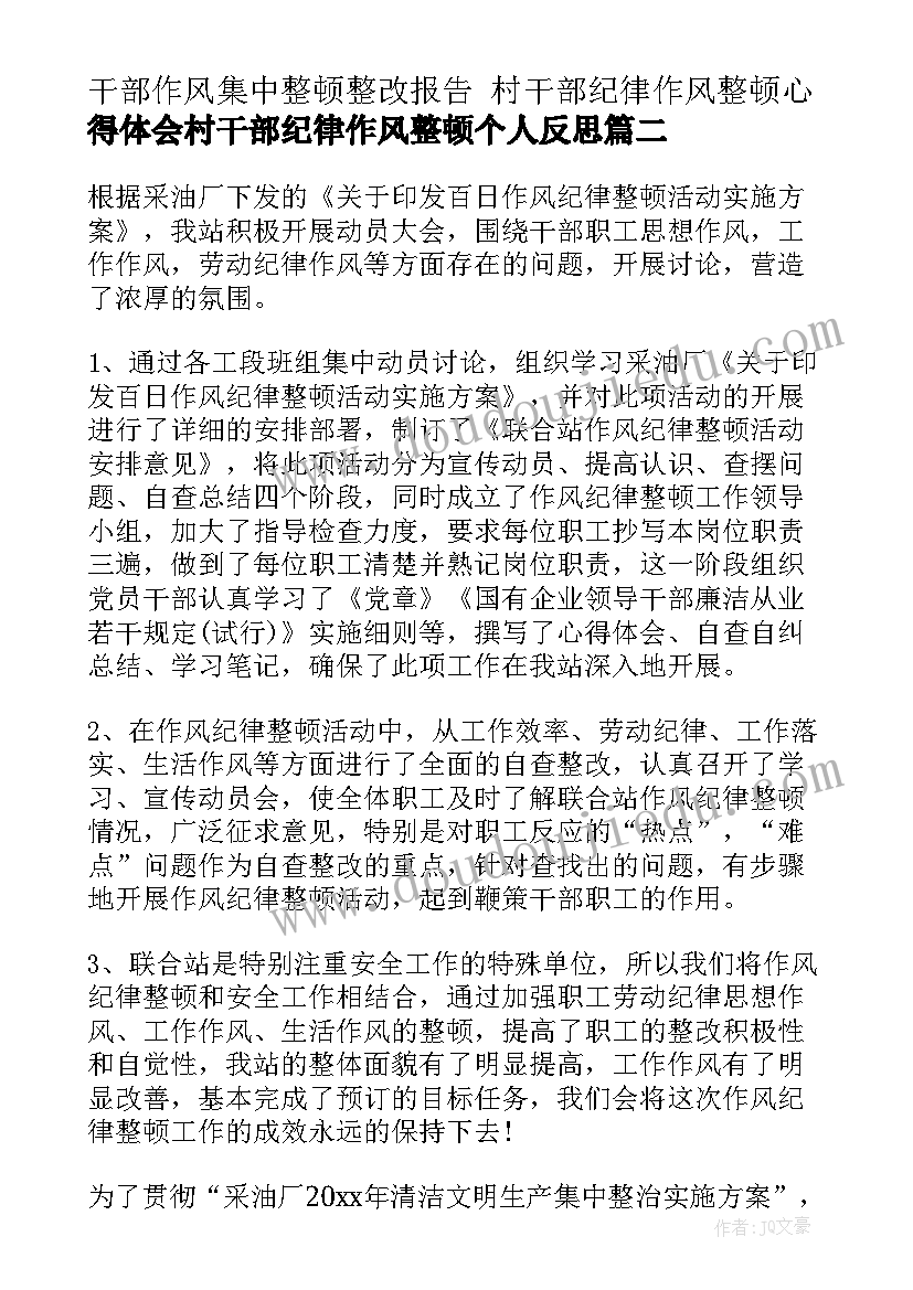 2023年干部作风集中整顿整改报告 村干部纪律作风整顿心得体会村干部纪律作风整顿个人反思(大全7篇)