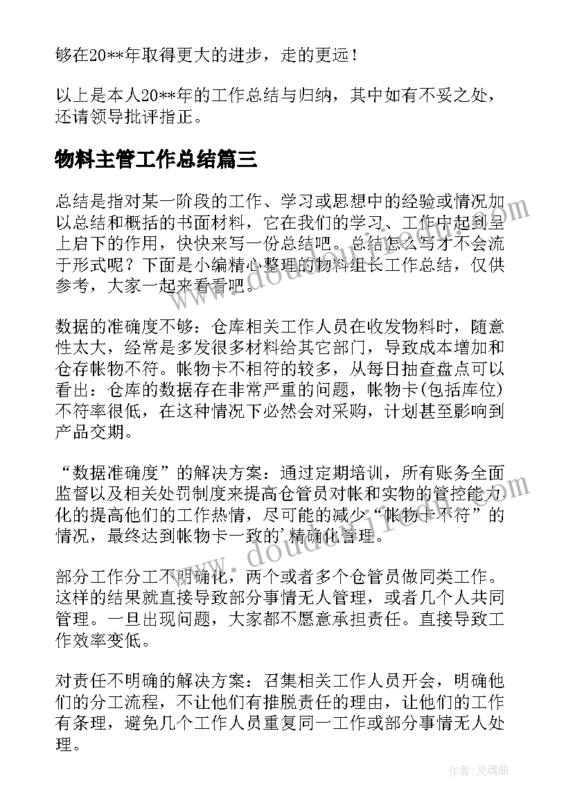 2023年物料主管工作总结 物料员工作总结(优质9篇)