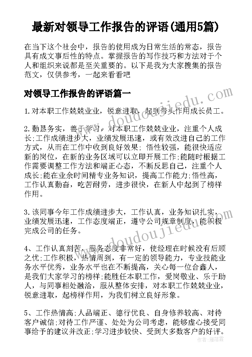 最新对领导工作报告的评语(通用5篇)