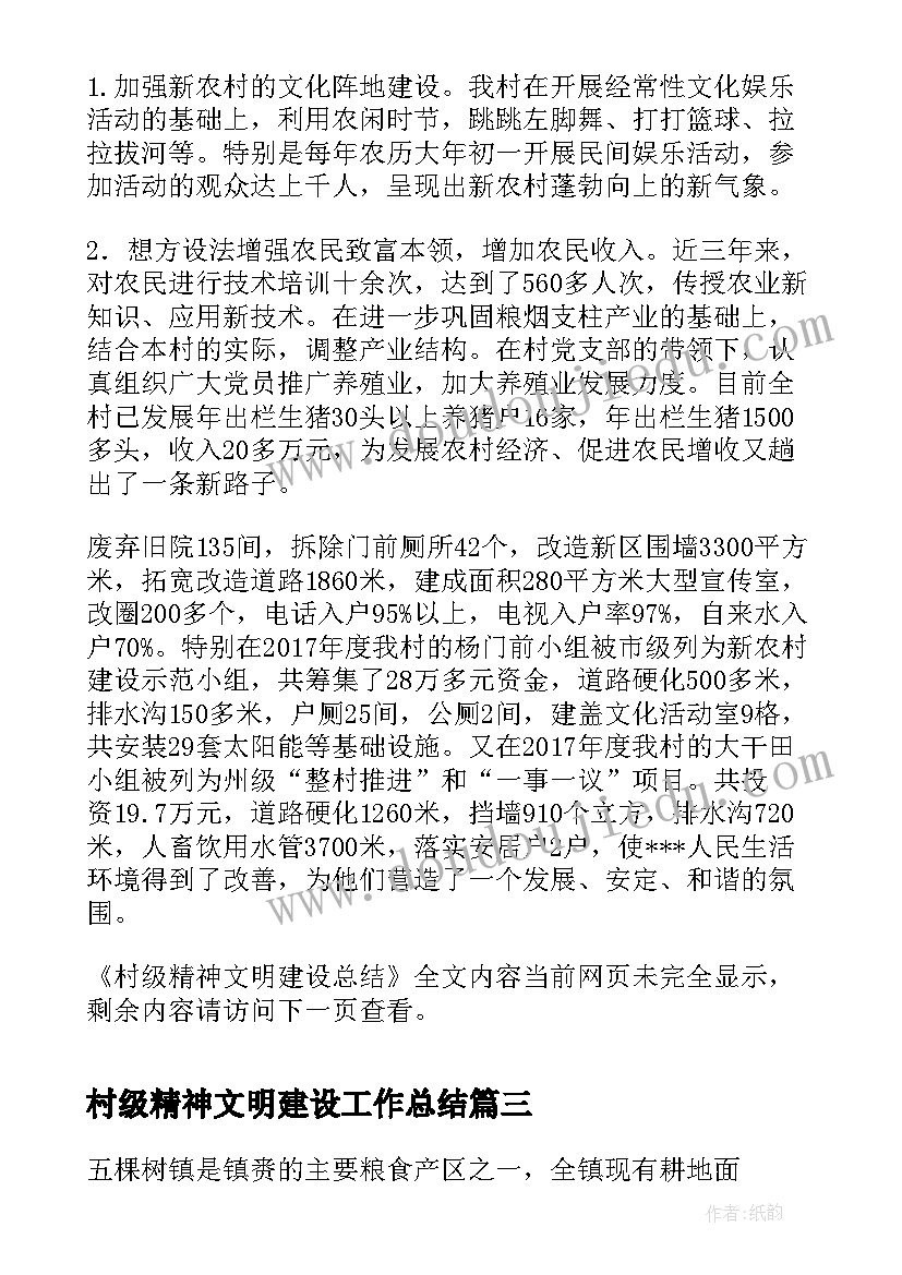 村级精神文明建设工作总结(模板10篇)