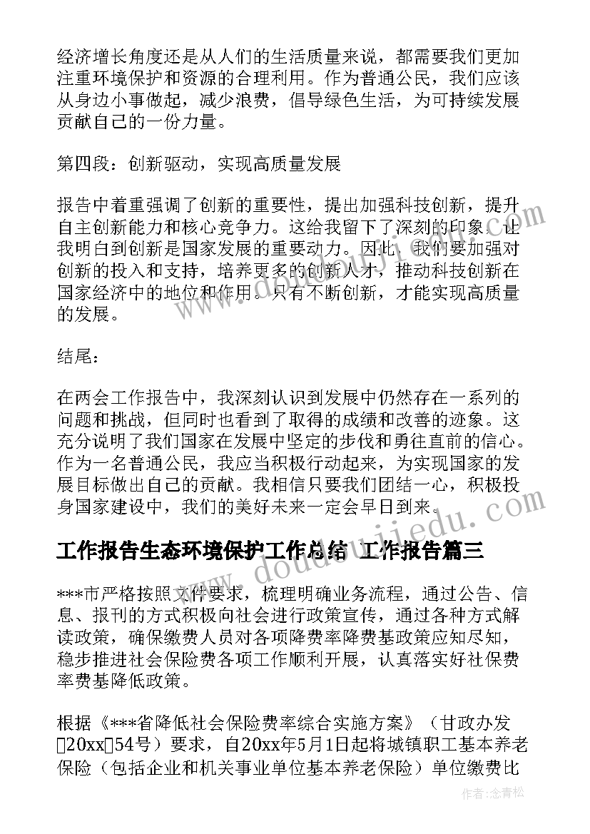 最新工作报告生态环境保护工作总结 工作报告(模板5篇)