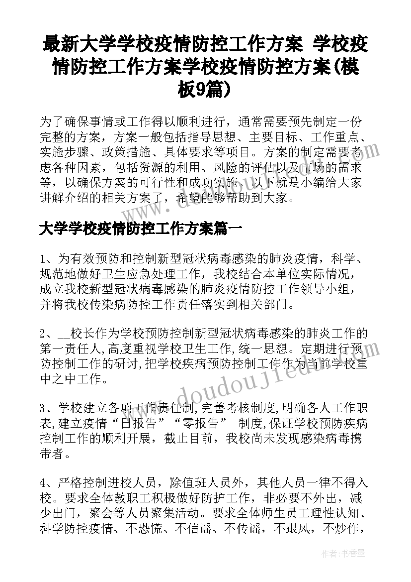 最新大学学校疫情防控工作方案 学校疫情防控工作方案学校疫情防控方案(模板9篇)