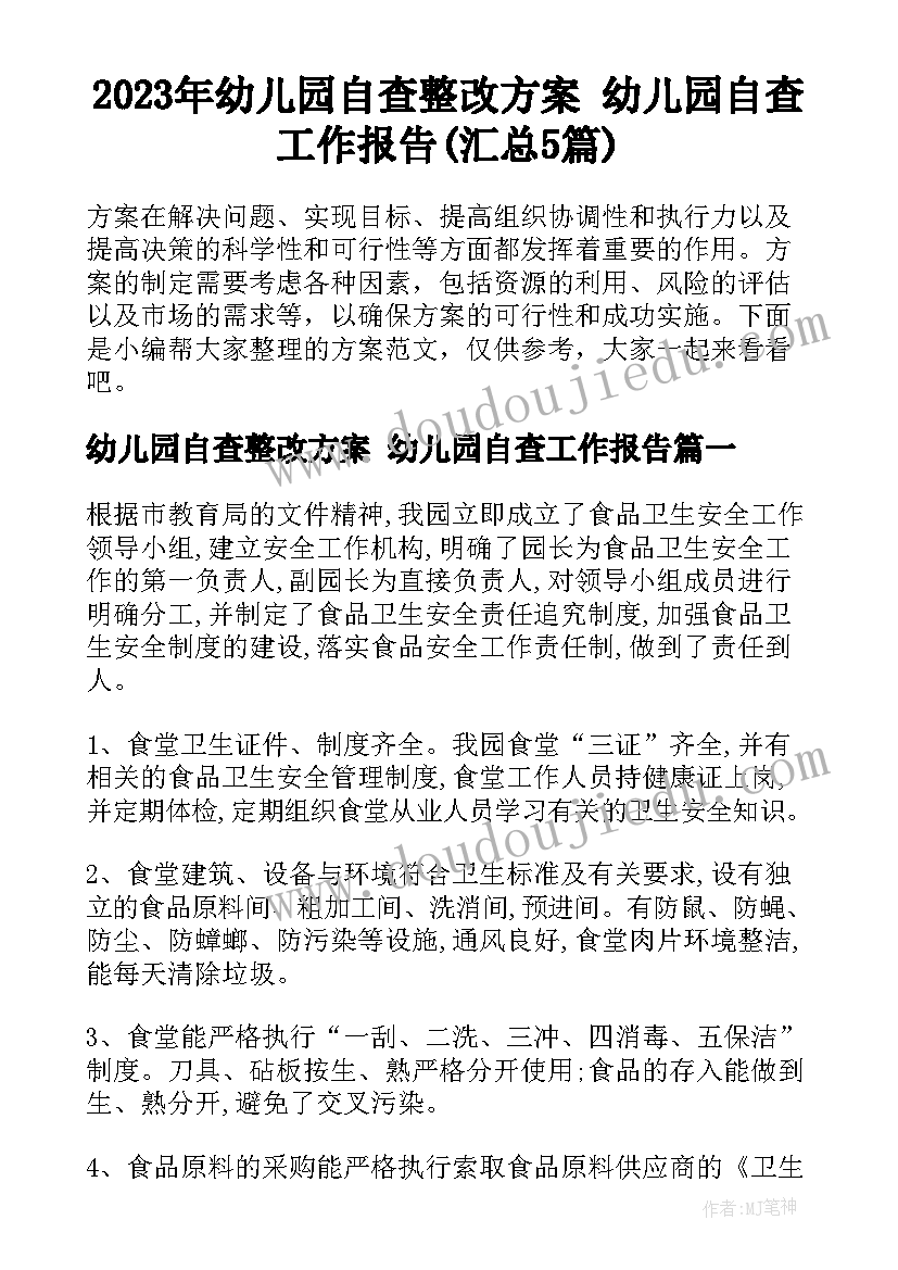 2023年幼儿园自查整改方案 幼儿园自查工作报告(汇总5篇)