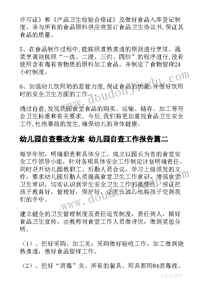 2023年幼儿园自查整改方案 幼儿园自查工作报告(汇总5篇)