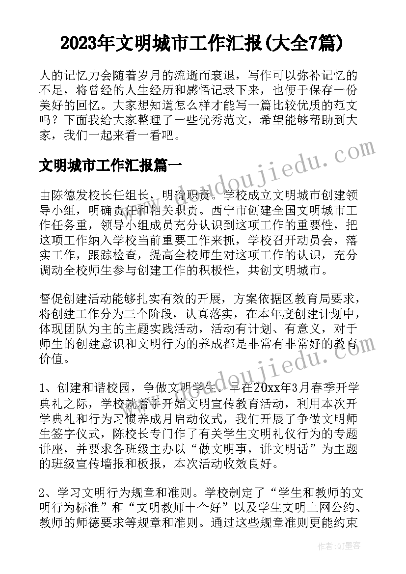 2023年文明城市工作汇报(大全7篇)