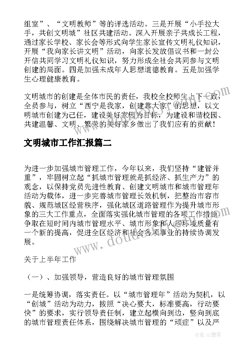 2023年文明城市工作汇报(大全7篇)