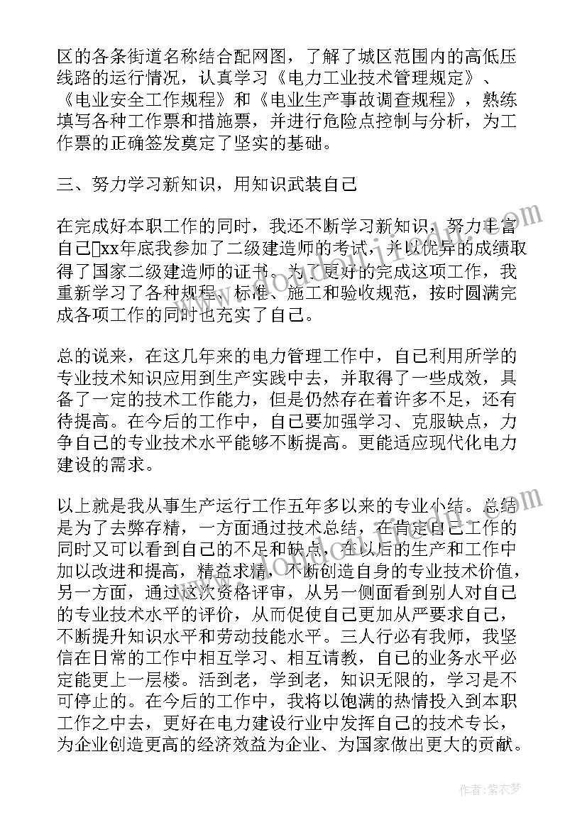 最新电力质量监督范围 电力专业技术工作报告(通用5篇)