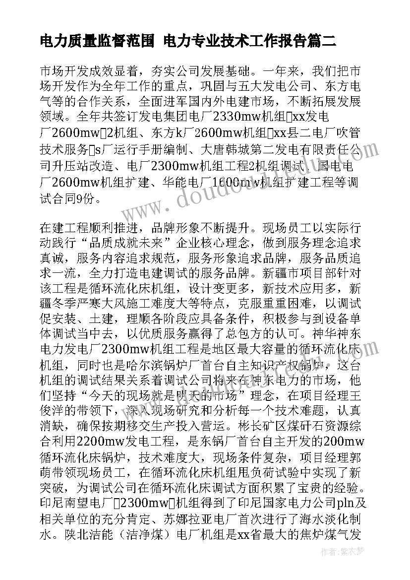 最新电力质量监督范围 电力专业技术工作报告(通用5篇)