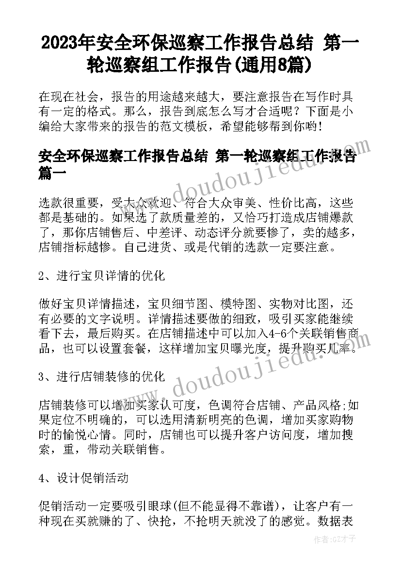 2023年安全环保巡察工作报告总结 第一轮巡察组工作报告(通用8篇)