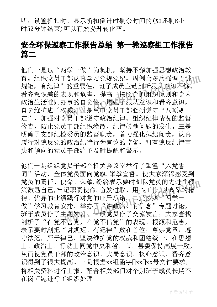 2023年安全环保巡察工作报告总结 第一轮巡察组工作报告(通用8篇)