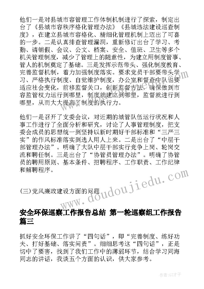 2023年安全环保巡察工作报告总结 第一轮巡察组工作报告(通用8篇)