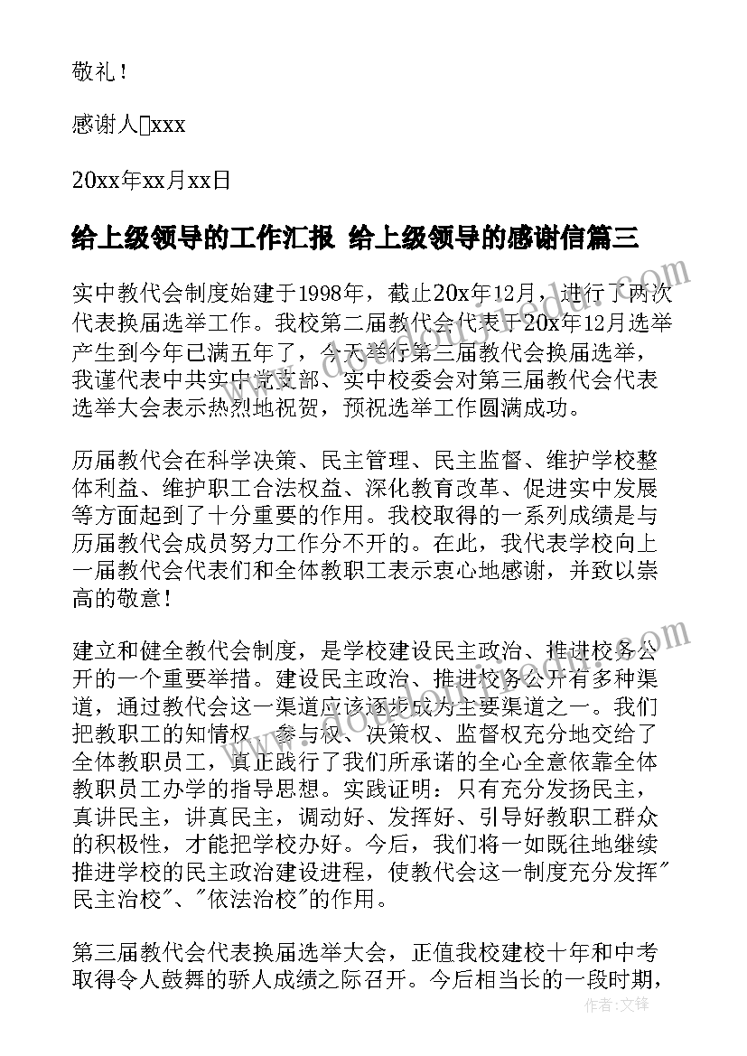 最新给上级领导的工作汇报 给上级领导的感谢信(实用5篇)