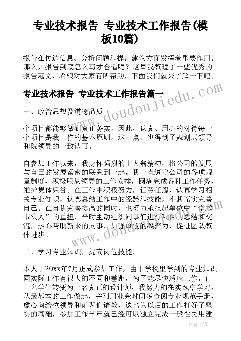 专业技术报告 专业技术工作报告(模板10篇)