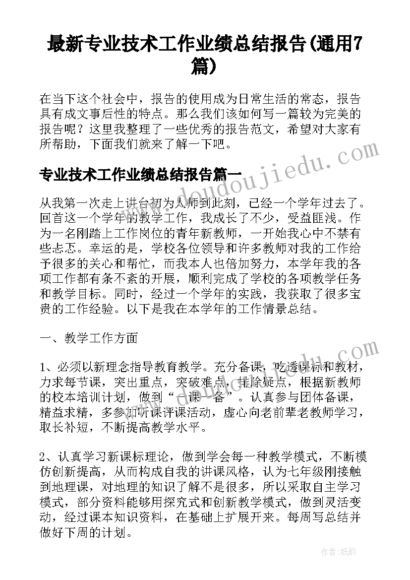 最新专业技术工作业绩总结报告(通用7篇)