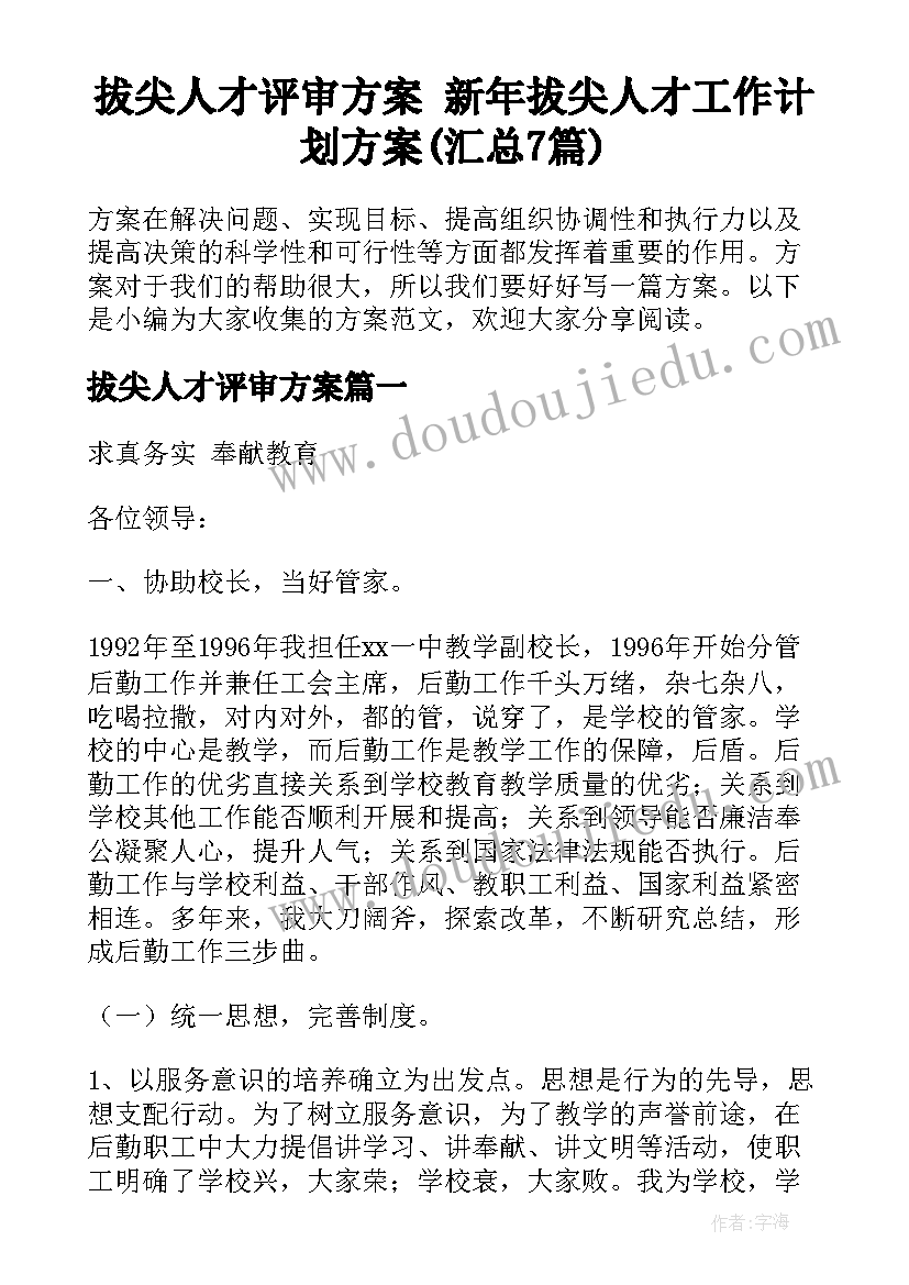 拔尖人才评审方案 新年拔尖人才工作计划方案(汇总7篇)