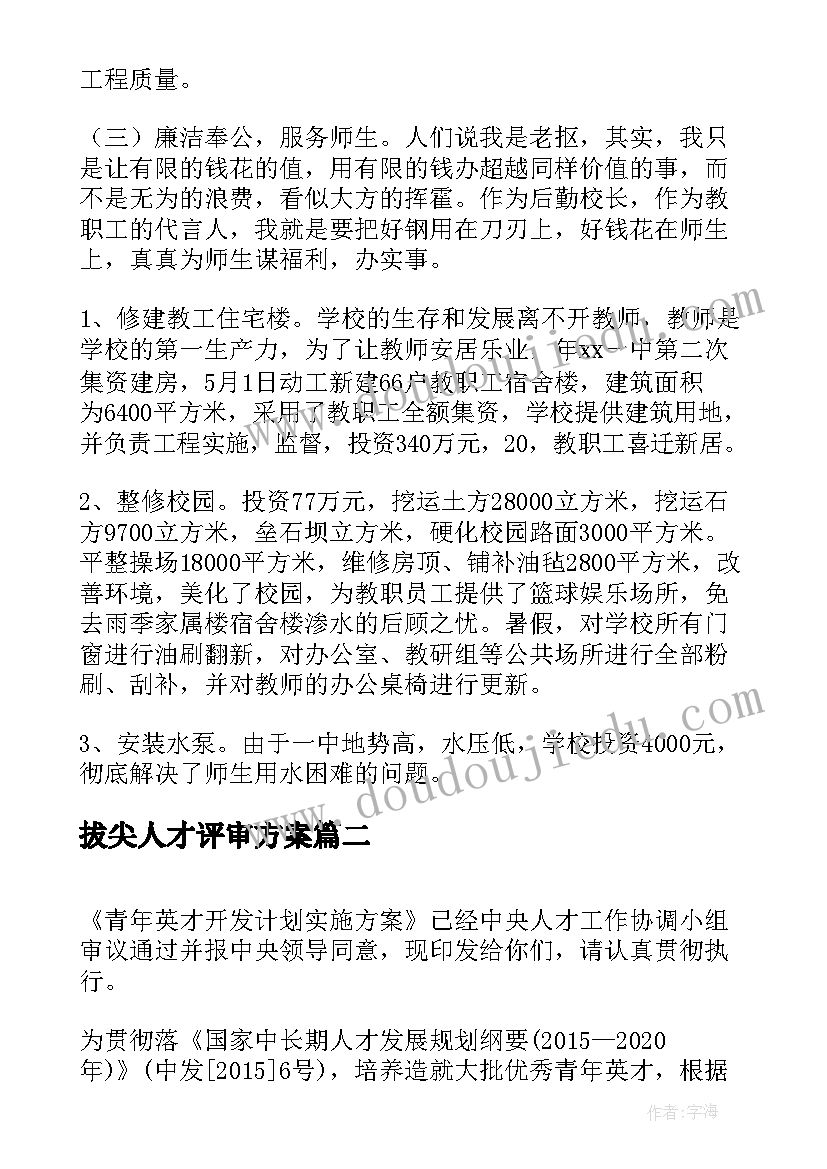 拔尖人才评审方案 新年拔尖人才工作计划方案(汇总7篇)