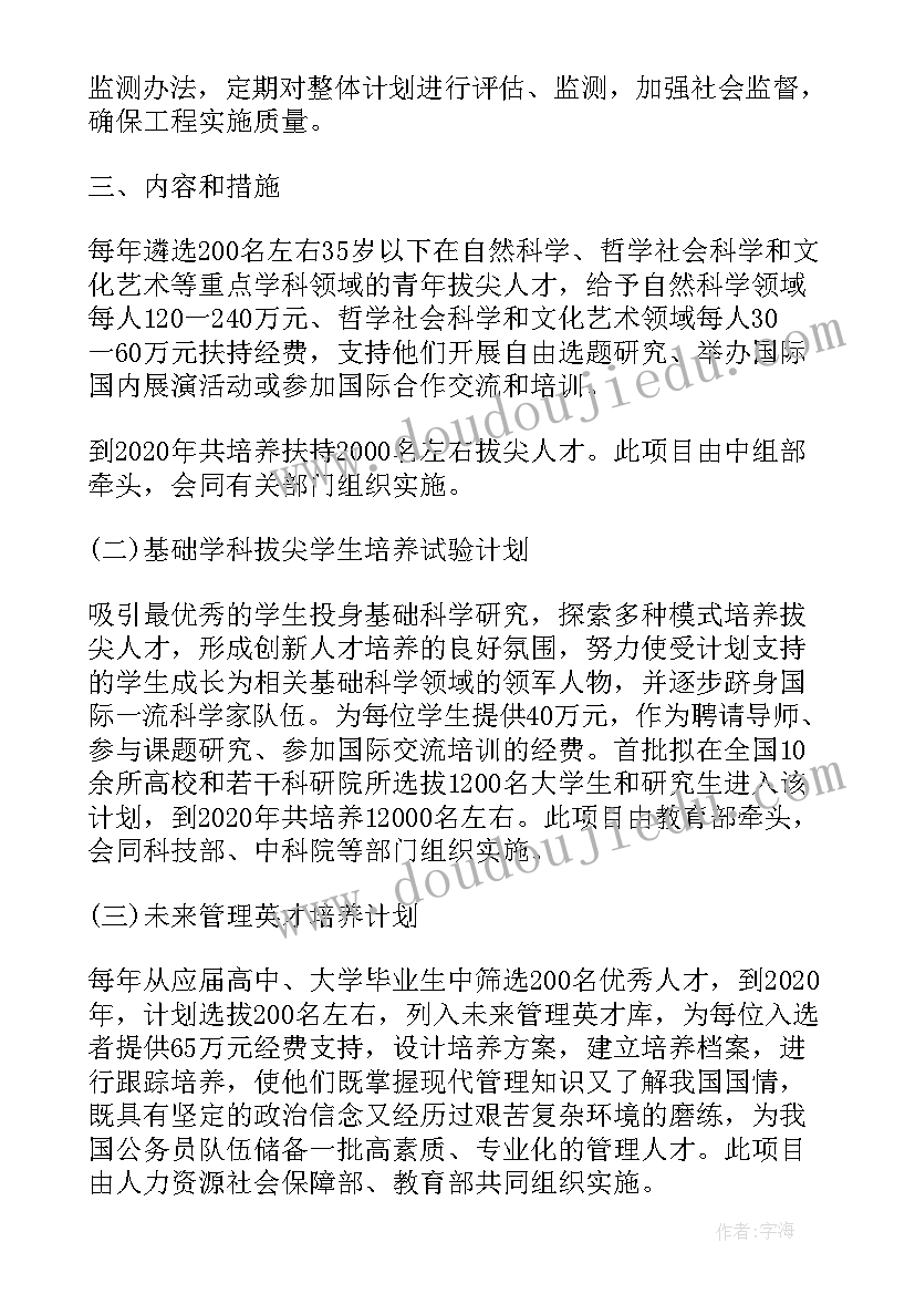 拔尖人才评审方案 新年拔尖人才工作计划方案(汇总7篇)