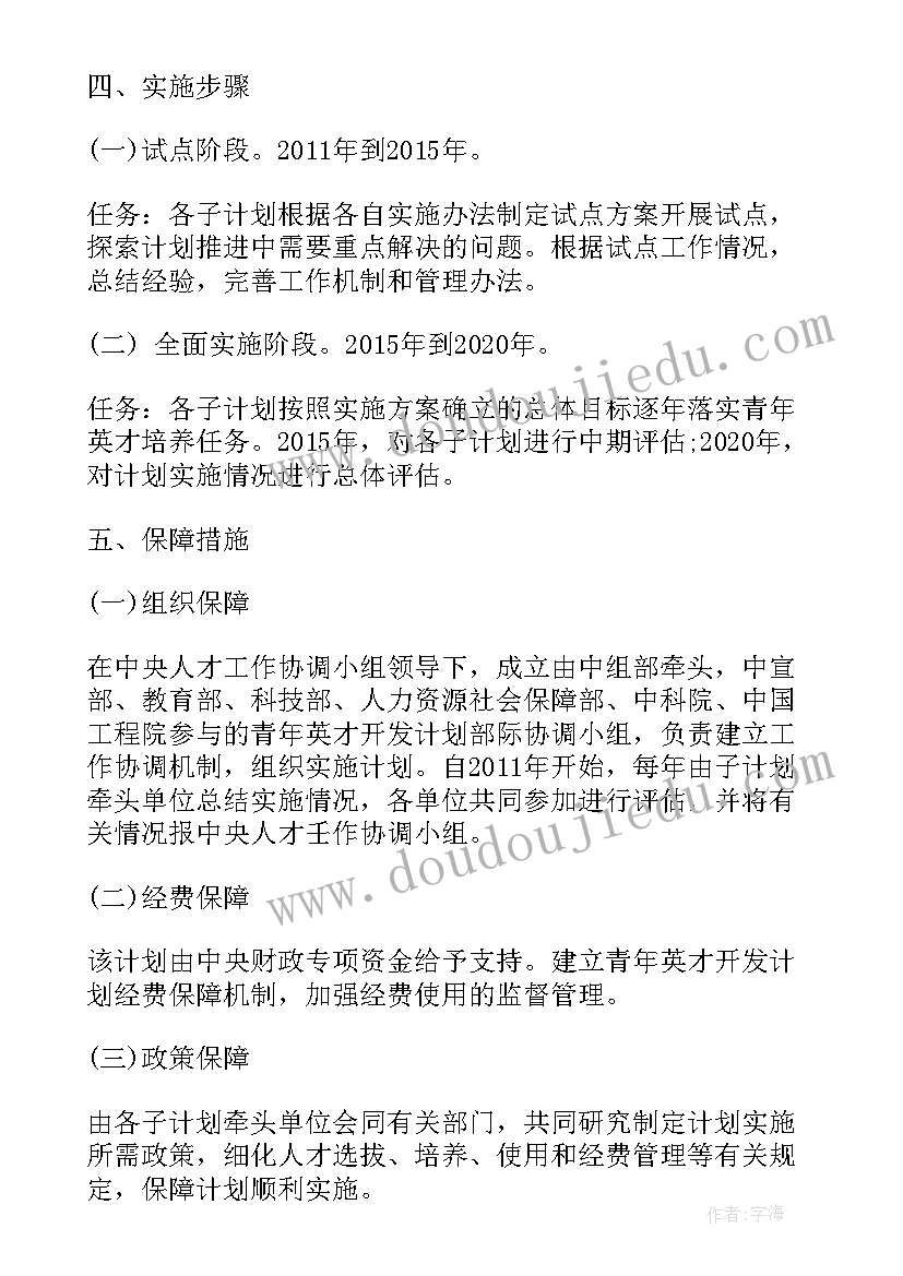 拔尖人才评审方案 新年拔尖人才工作计划方案(汇总7篇)