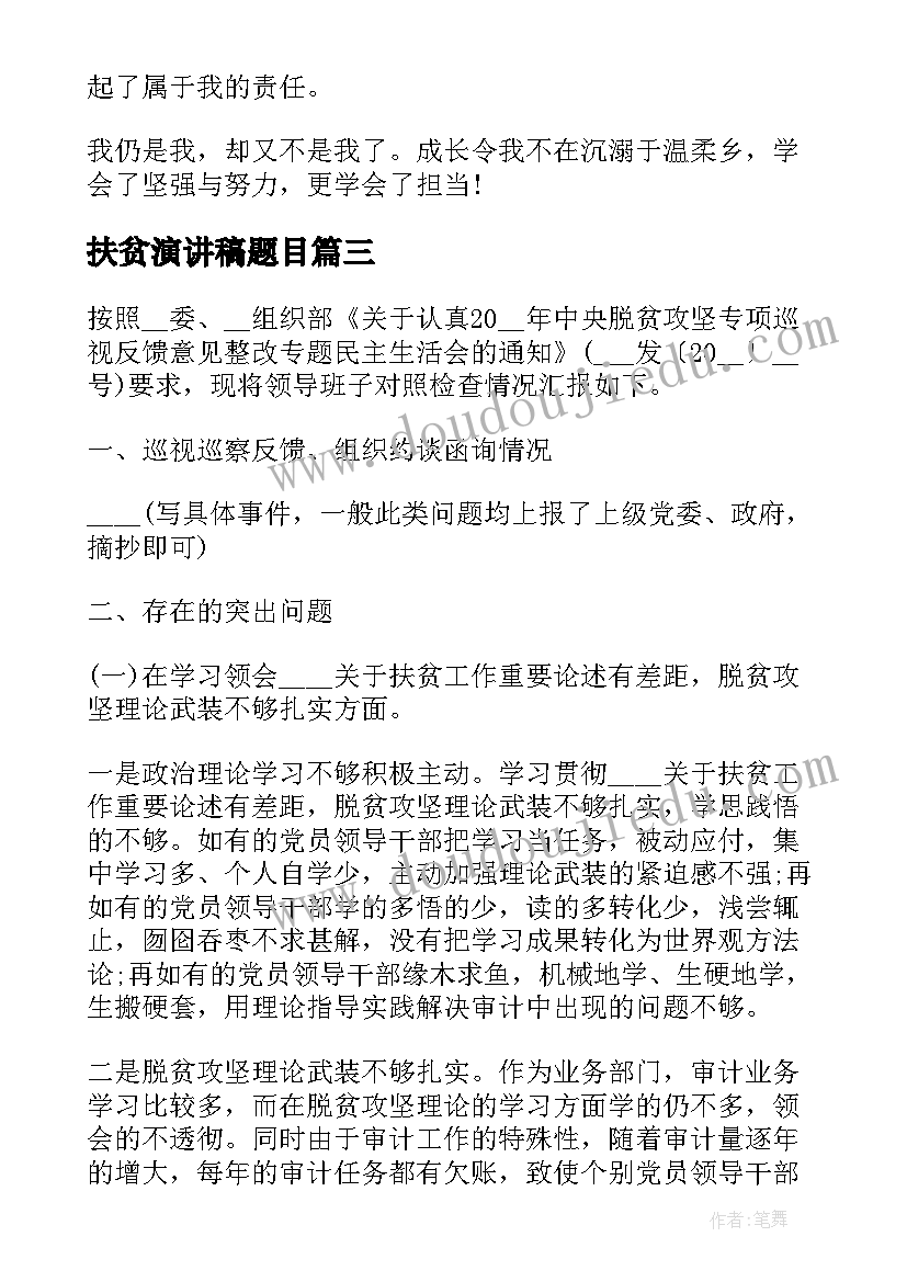 扶贫演讲稿题目(精选8篇)