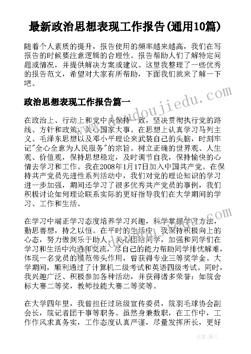 最新政治思想表现工作报告(通用10篇)