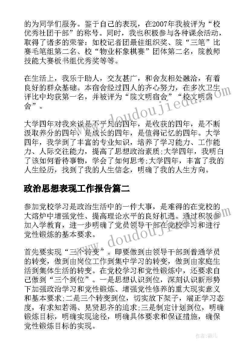 最新政治思想表现工作报告(通用10篇)