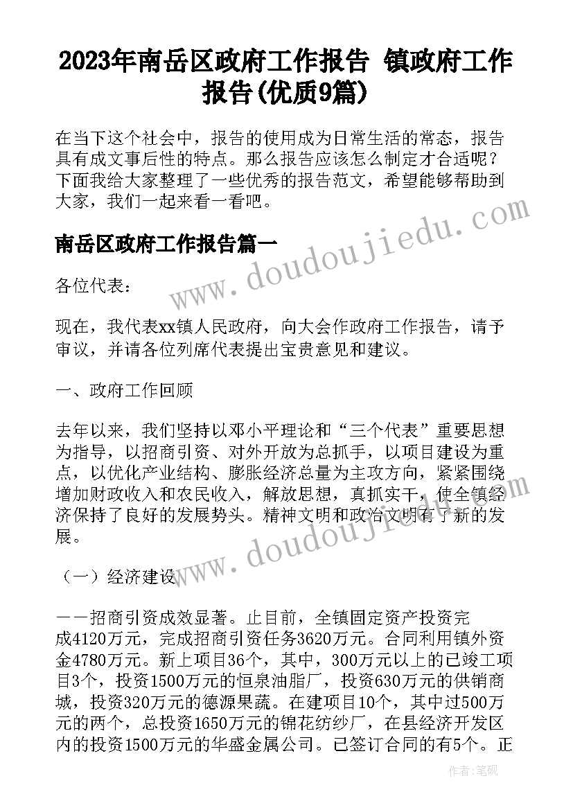 2023年南岳区政府工作报告 镇政府工作报告(优质9篇)