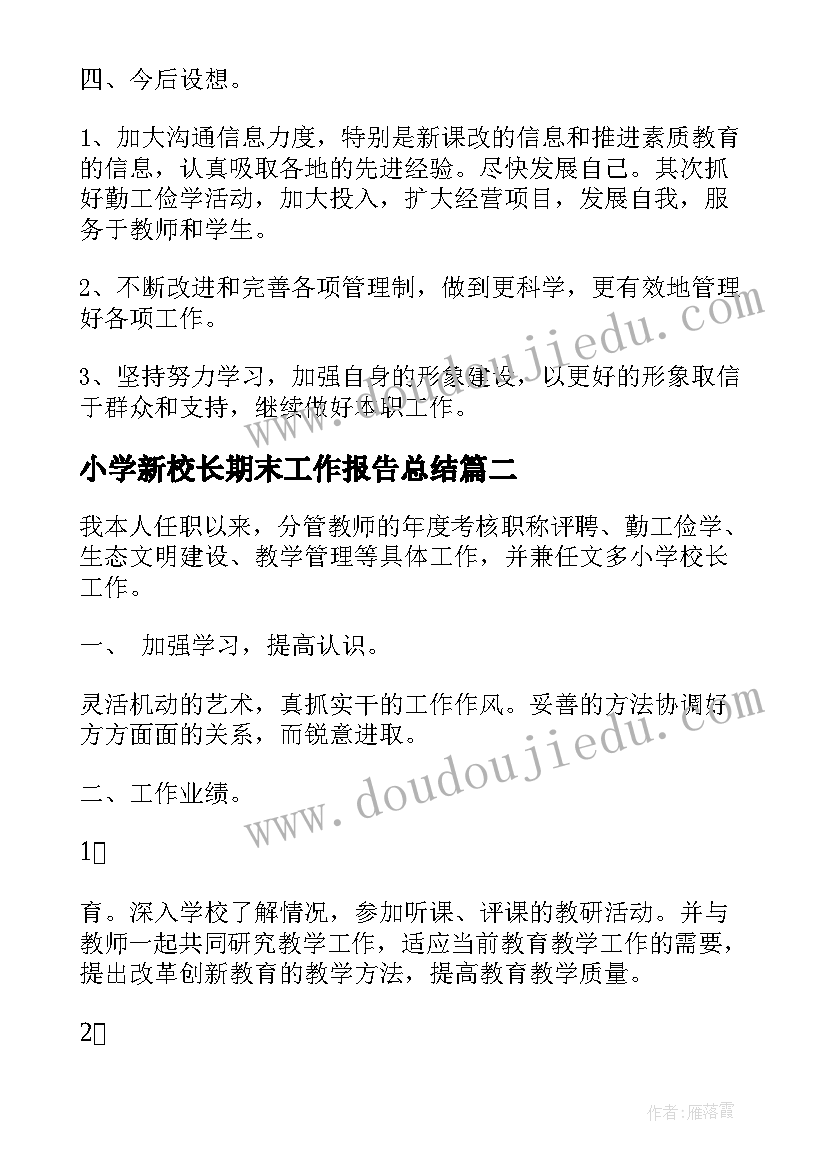 最新小学新校长期末工作报告总结 小学校长期末工作总结(精选10篇)