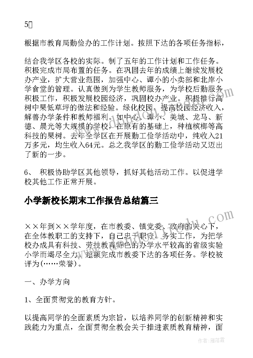 最新小学新校长期末工作报告总结 小学校长期末工作总结(精选10篇)