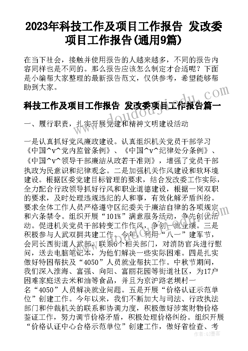 2023年科技工作及项目工作报告 发改委项目工作报告(通用9篇)