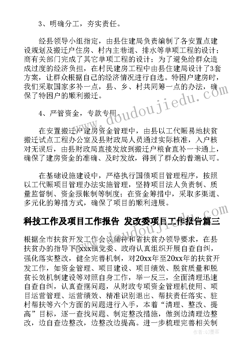 2023年科技工作及项目工作报告 发改委项目工作报告(通用9篇)