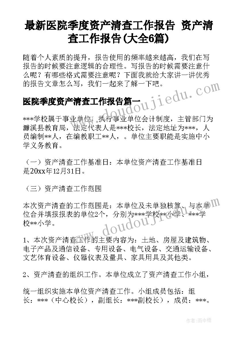 最新医院季度资产清查工作报告 资产清查工作报告(大全6篇)