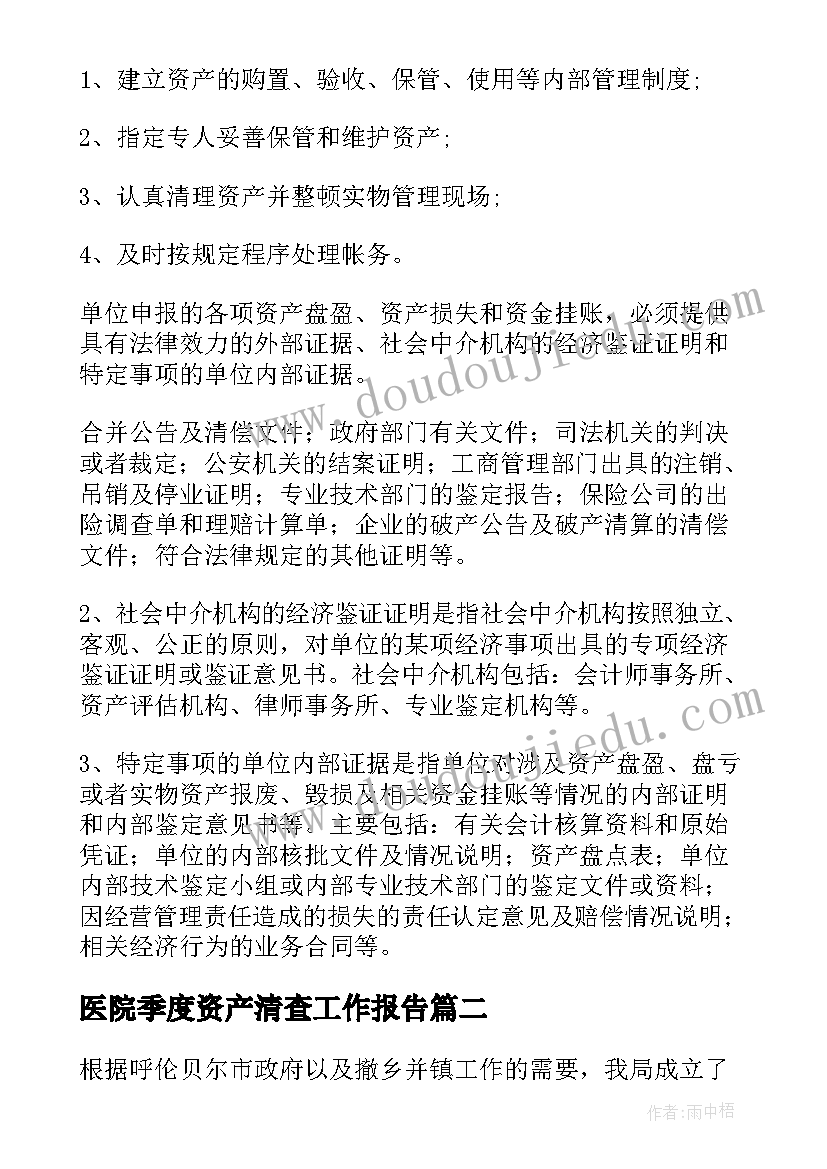 最新医院季度资产清查工作报告 资产清查工作报告(大全6篇)