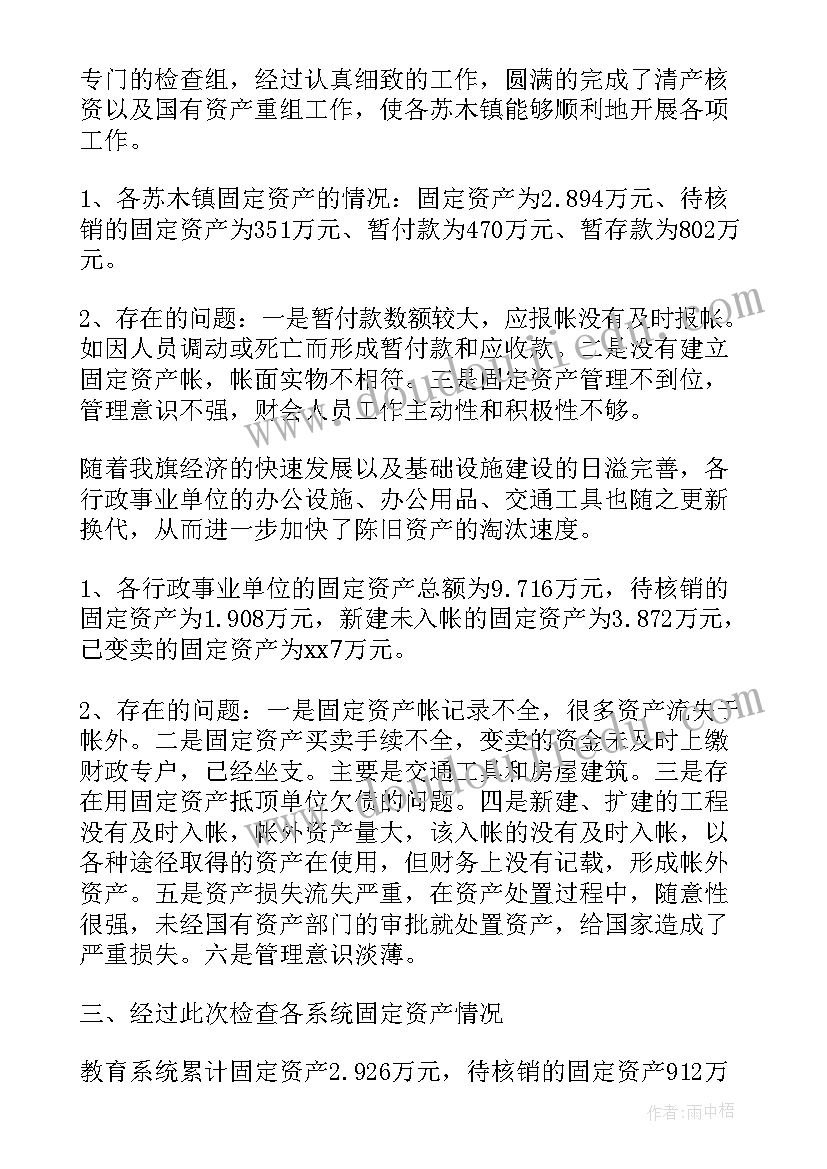 最新医院季度资产清查工作报告 资产清查工作报告(大全6篇)