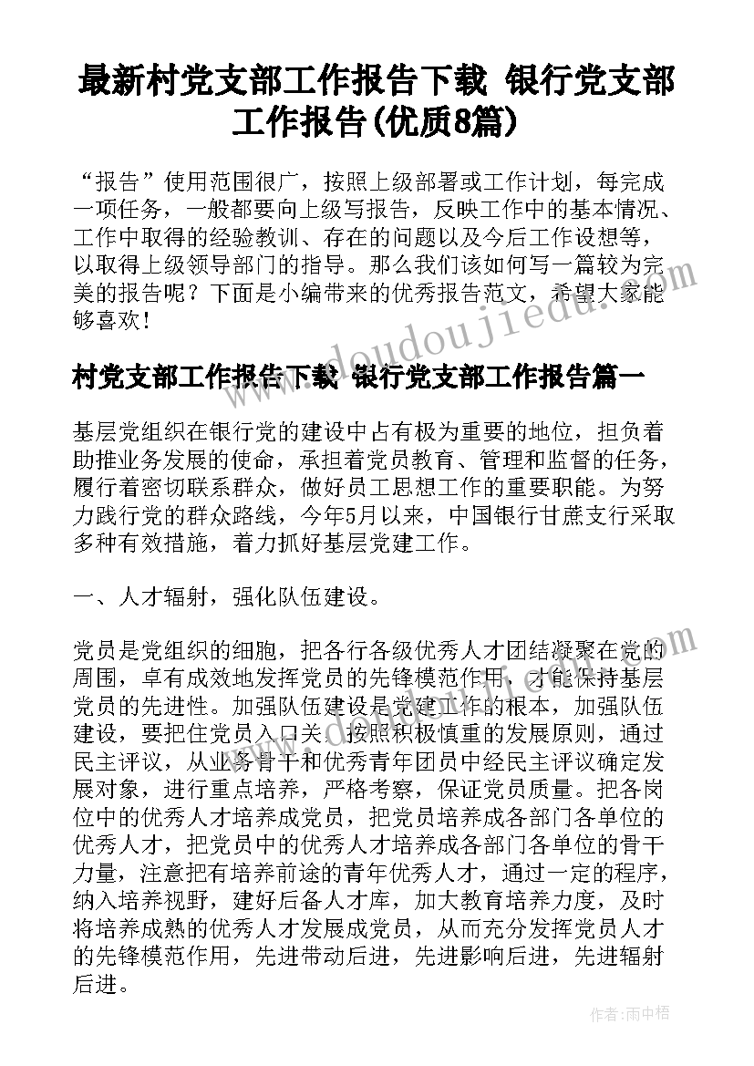 最新村党支部工作报告下载 银行党支部工作报告(优质8篇)