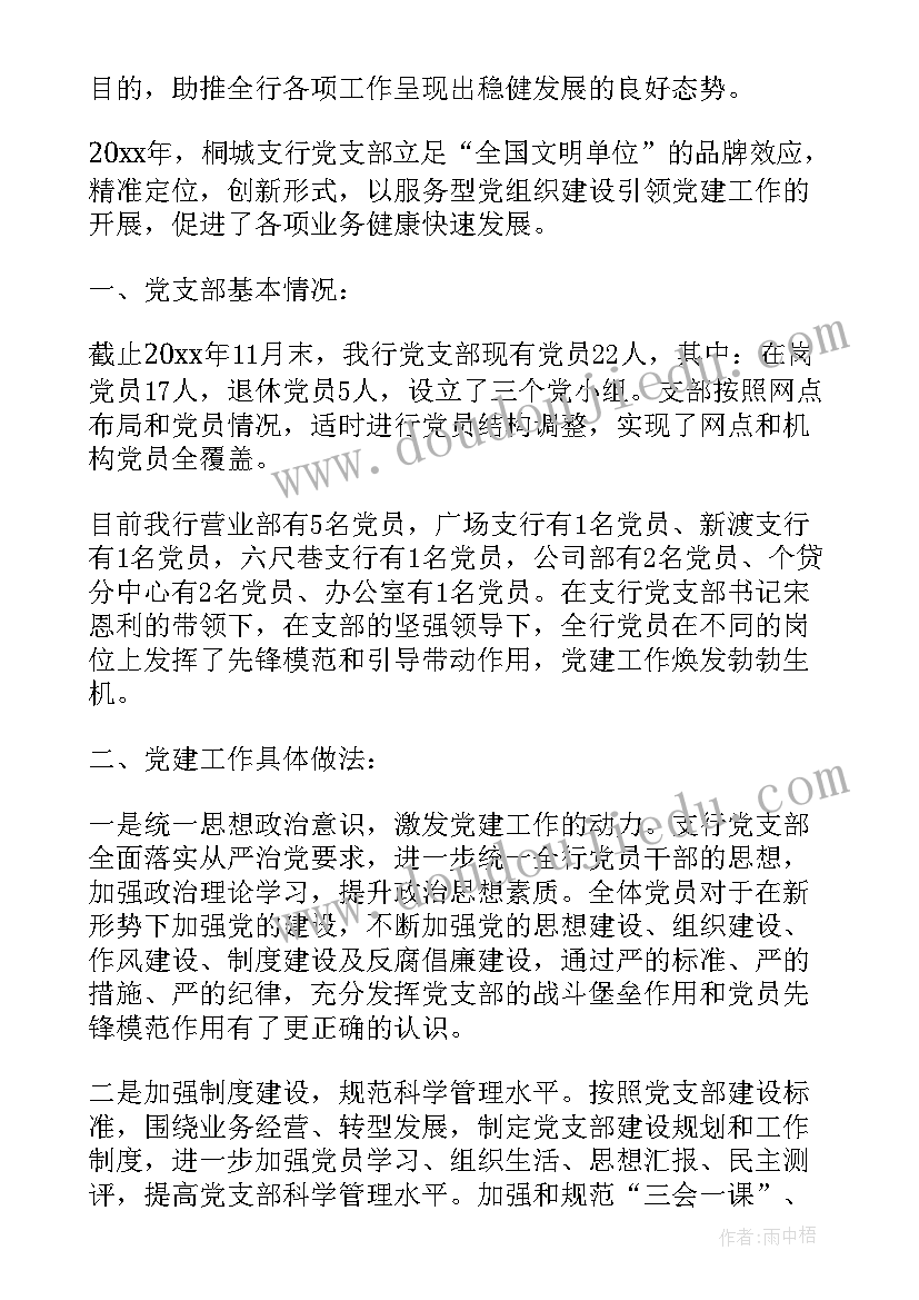 最新村党支部工作报告下载 银行党支部工作报告(优质8篇)