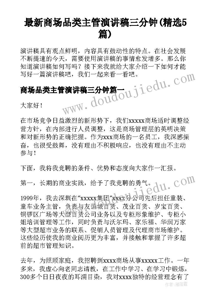 最新商场品类主管演讲稿三分钟(精选5篇)