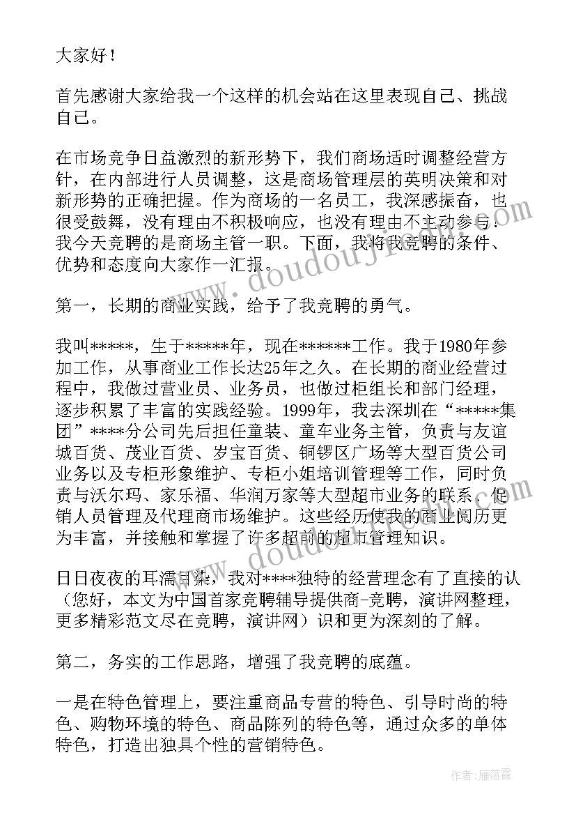 最新商场品类主管演讲稿三分钟(精选5篇)