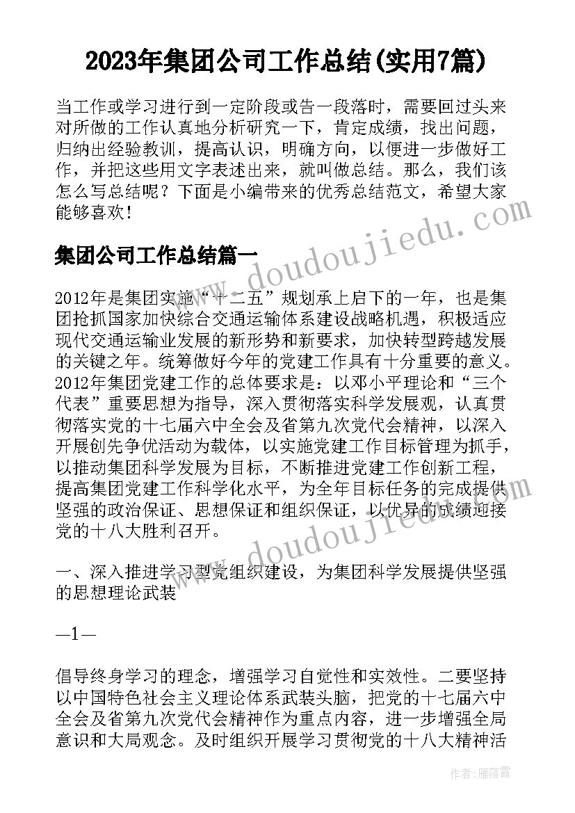 2023年集团公司工作总结(实用7篇)