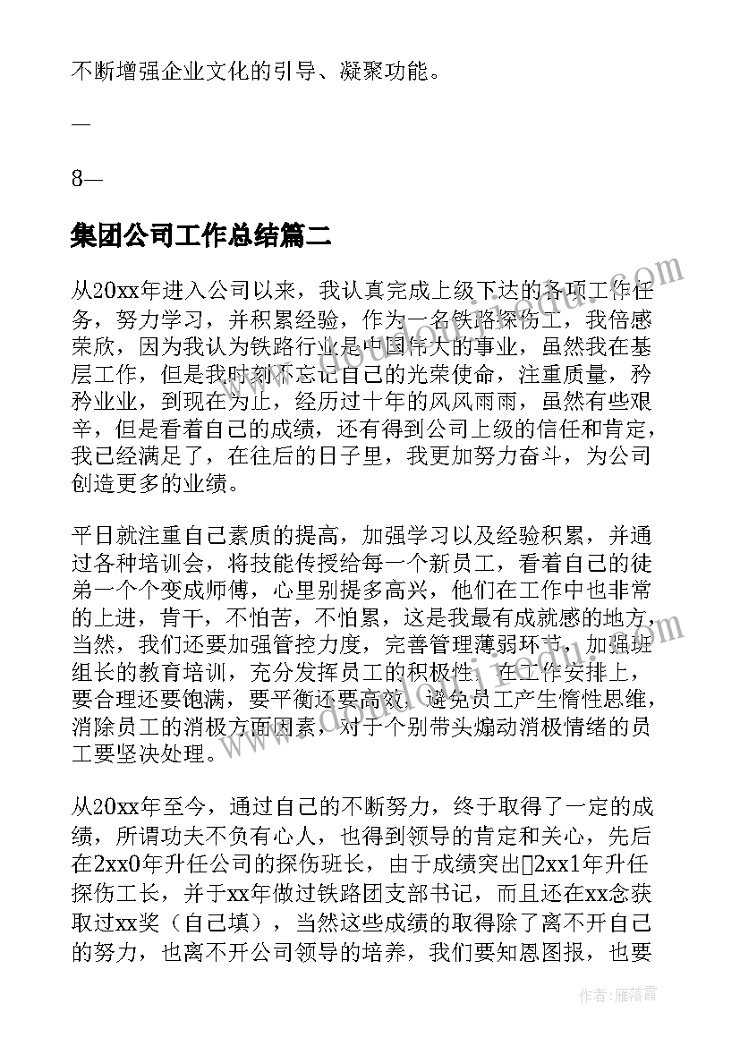 2023年集团公司工作总结(实用7篇)