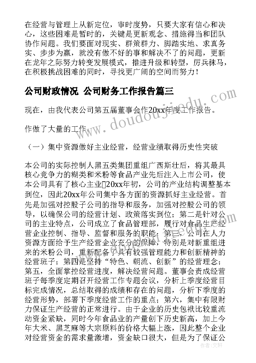 2023年公司财政情况 公司财务工作报告(大全6篇)