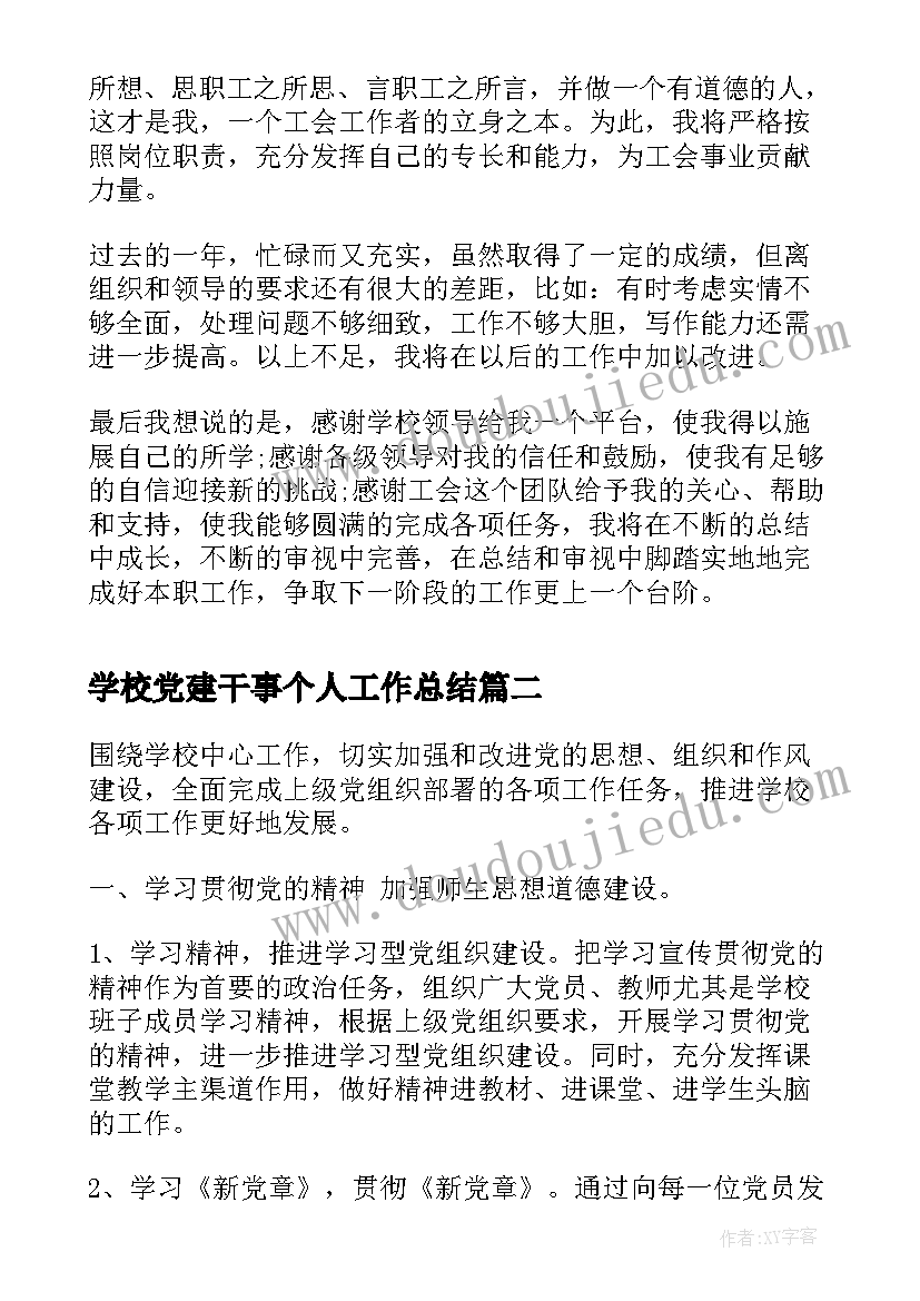 最新学校党建干事个人工作总结 学校工会干事个人工作总结(优质5篇)