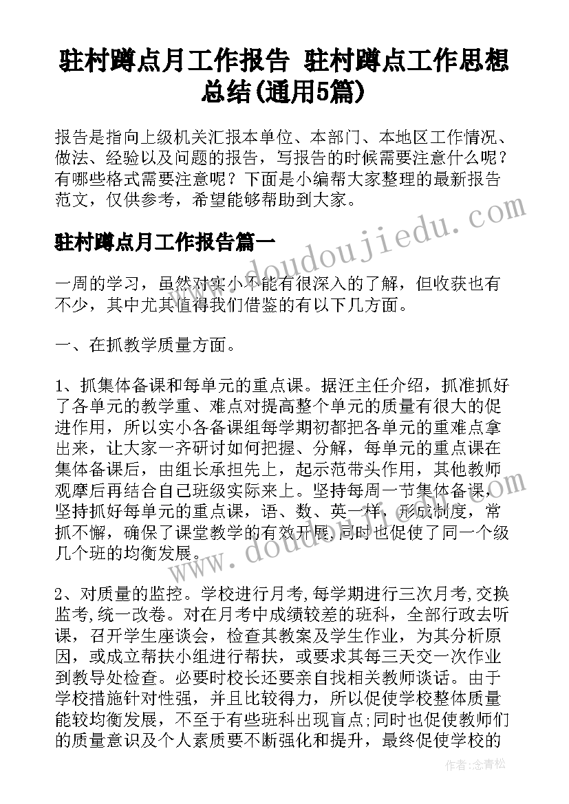 驻村蹲点月工作报告 驻村蹲点工作思想总结(通用5篇)